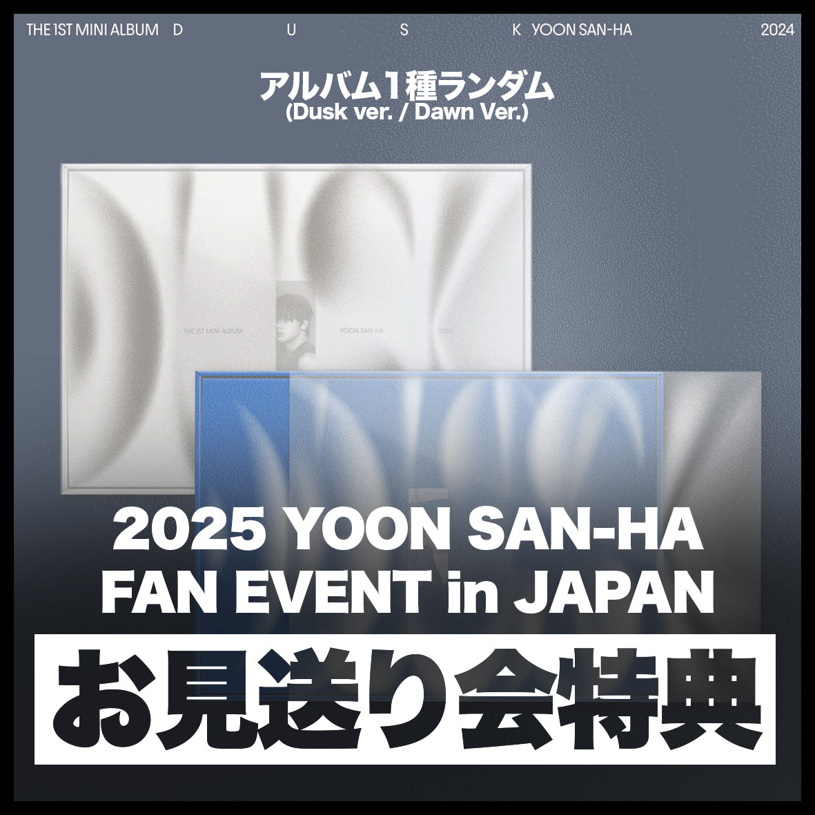 <お見送り会特典付き>YOON SAN-HA The 1st Mini Album [DUSK]