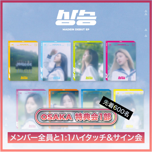 <osaka> MADEIN DEBUT EP [상승(산승)] - 8종 세트 / 특전회 1부 </osaka>