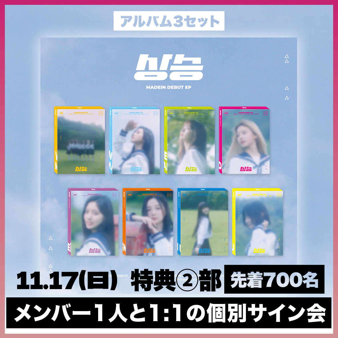 <11.17(日) 2部> MADEIN DEBUT EP [상승(サンスン)] - 3種 セット