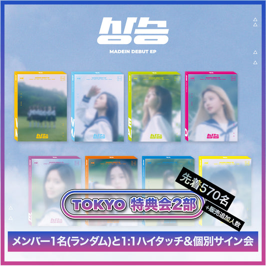 <tokyo> MADEIN DEBUT EP [상승(선승)] - 3종 랜덤 / 특전회 2부 </tokyo>