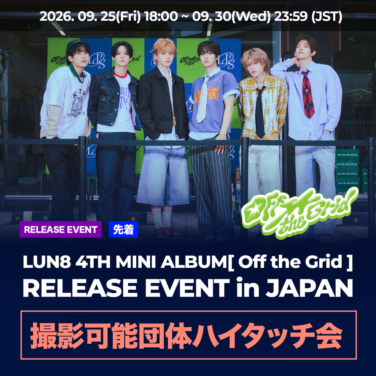【 先着 】 LUN8 4TH MINI ALBUM [Off the Grid] RELEASE EVENT in JAPAN 『 撮影可能団体ハイタッチ会 』