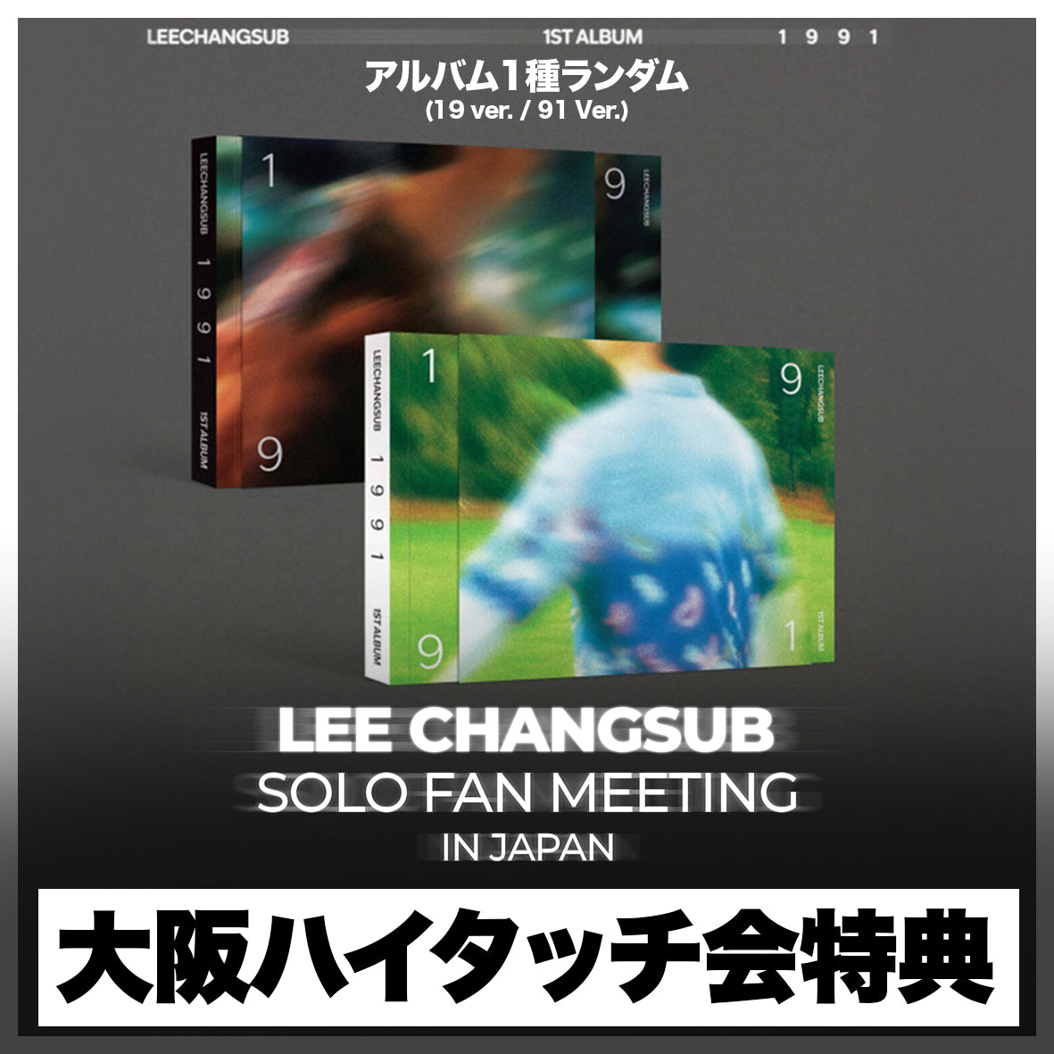 【大阪ハイタッチ会特典付き】 LEE CHANGSUB 1ST ALBUM [1991]