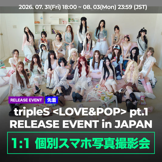 【 先着 】 tripleS <LOVE&POP> pt.1 RELEASE EVENT in JAPAN 『 1:1 個別スマホ写真撮影会 』