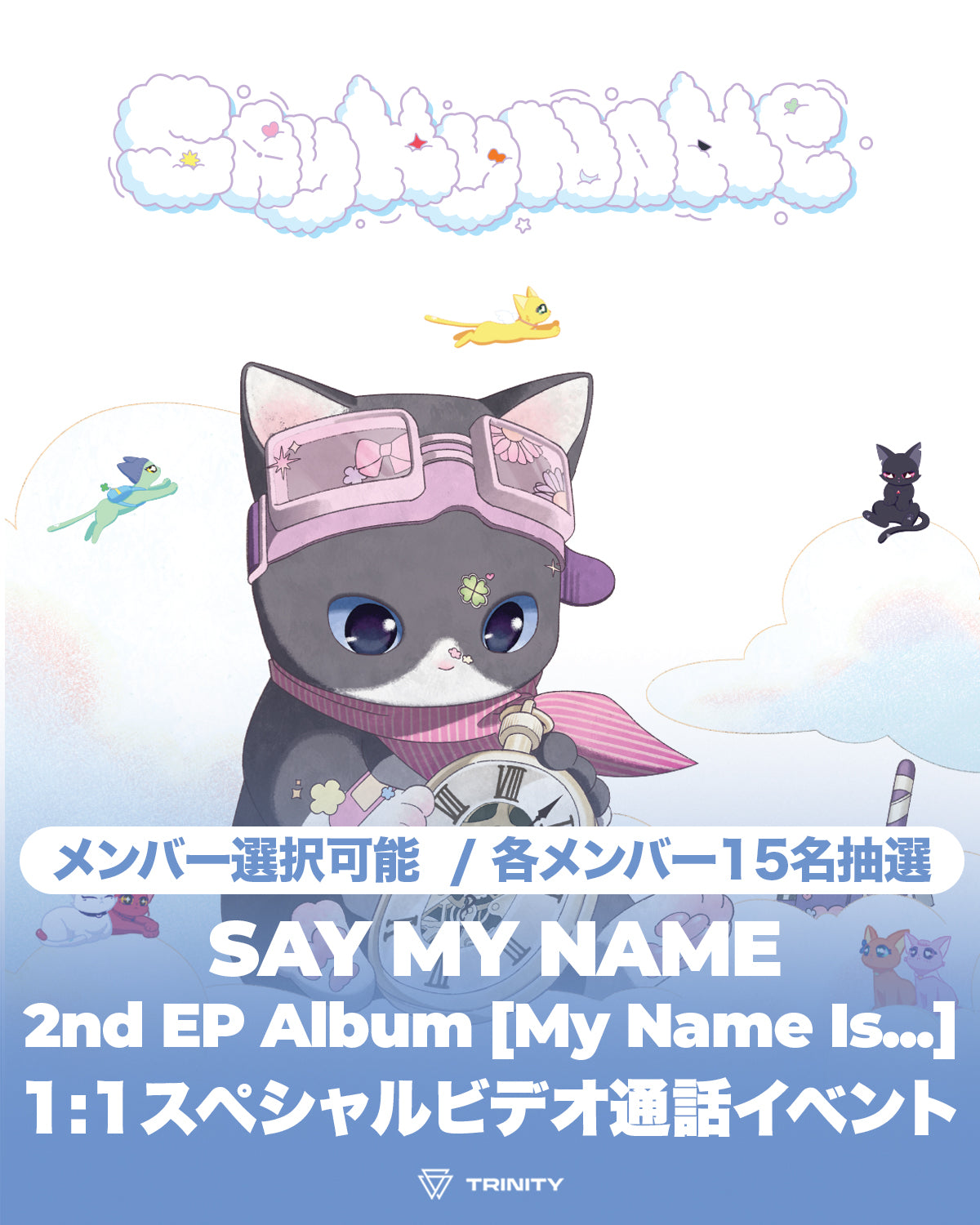 SAY MY NAME 2nd EP Album [My Name Is...] 1:1スペシャルビデオ通話イベント