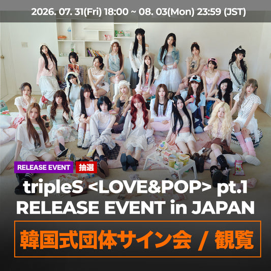 【 抽選 】 tripleS <LOVE&POP> pt.1 RELEASE EVENT in JAPAN 『 韓国式団体サイン会 / 観覧 』