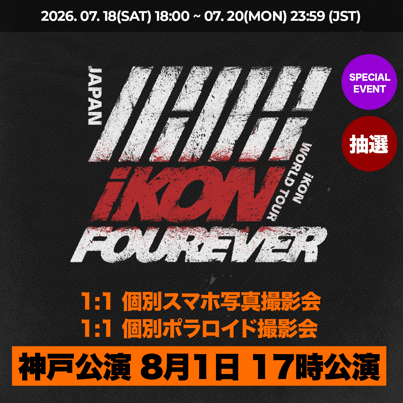 【 神戸公演 8月1日 17時公演 】 特典応募付きトレカセット < 商品① - 個別特典 >
