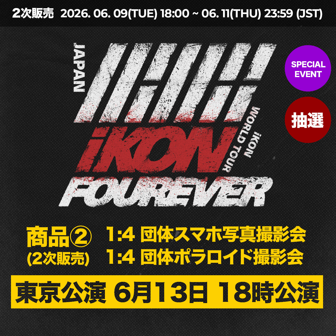 【 東京公演 6月13日 18時公演 】 特典応募付きトレカセット < 商品② >